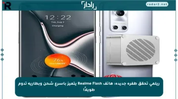 ريلمي تحقق طفرة جديدة: هاتف Realme Flash يتميز بأسرع شحن وبطارية تدوم طويلاً!